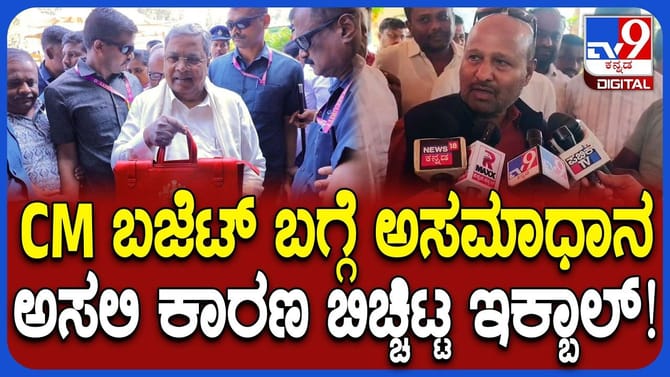 ಬಜೆಟ್​ ಬಗ್ಗೆ ಅಸಮಾಧಾನಗೊಂಡಿದ್ಯಾಕೆ? ಸ್ಫೋಟಕ ಕಾರಣ ಬಿಚ್ಚಿಟ್ಟ ಕೈ ಶಾಸಕ