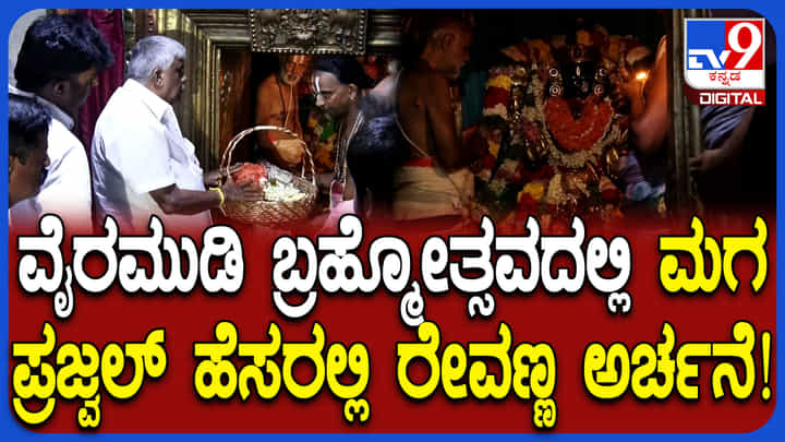 ಜೈಲುಪಾಲಾಗಿರುವ ಪುತ್ರ ಪ್ರಜ್ವಲ್ ಗಾಗಿ ತಂದೆ ರೇವಣ್ಣ ವಿಶೇಷ ಪೂಜೆ ಜೈಲುಪಾಲಾಗಿರುವ ಪುತ್ರ ಪ್ರಜ್ವಲ್ ಗಾಗಿ ತಂದೆ ರೇವಣ್ಣ ವಿಶೇಷ ಪೂಜೆ