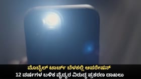 ಮೊಬೈಲ್ ಬೆಳಕಲ್ಲಿ ಆಪರೇಷನ್;12 ವರ್ಷದ ಬಳಿಕ ವೈದ್ಯರ ವಿರುದ್ಧ ಪ್ರಕರಣ ದಾಖಲು