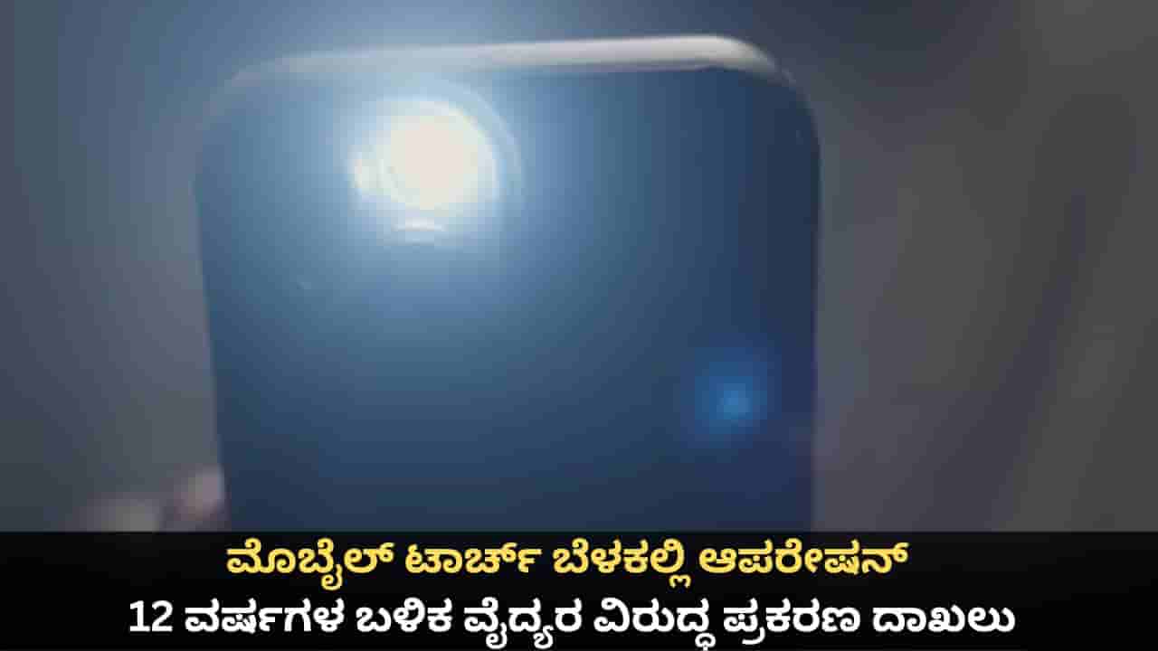 ಮೊಬೈಲ್ ಟಾರ್ಚ್ ಬೆಳಕಲ್ಲಿ ಆಪರೇಷನ್; 12 ವರ್ಷಗಳ ಬಳಿಕ ವೈದ್ಯರ ವಿರುದ್ಧ ಪ್ರಕರಣ ದಾಖಲು