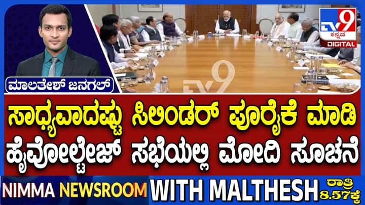 ಮೋದಿ ನೇತೃತ್ವದಲ್ಲಿ ಮಹತ್ವದ ಸಭೆಯಲ್ಲಿ ನಾಗರಿಕರ ಹಿತರಕ್ಷಣೆ ಮೊದಲ ಆದ್ಯತೆ ಮೋದಿ ನೇತೃತ್ವದಲ್ಲಿ ಮಹತ್ವದ ಸಭೆಯಲ್ಲಿ ನಾಗರಿಕರ ಹಿತರಕ್ಷಣೆ ಮೊದಲ ಆದ್ಯತೆ