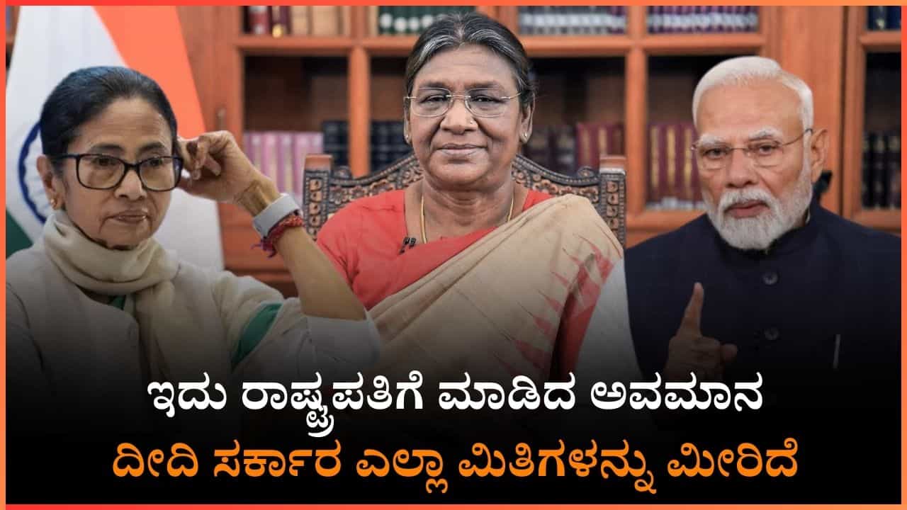 ಇದು ರಾಷ್ಟ್ರಪತಿಗೆ ಮಾಡಿದ ಅವಮಾನ: ದೀದಿ ಸರ್ಕಾರ ಎಲ್ಲಾ ಮಿತಿಗಳನ್ನು ಮೀರಿದೆ ಎಂದ ಪ್ರಧಾನಿ ಮೋದಿ ಇದು ರಾಷ್ಟ್ರಪತಿಗೆ ಮಾಡಿದ ಅವಮಾನ: ದೀದಿ ಸರ್ಕಾರ ಎಲ್ಲಾ ಮಿತಿಗಳನ್ನು ಮೀರಿದೆ ಎಂದ ಪ್ರಧಾನಿ ಮೋದಿ