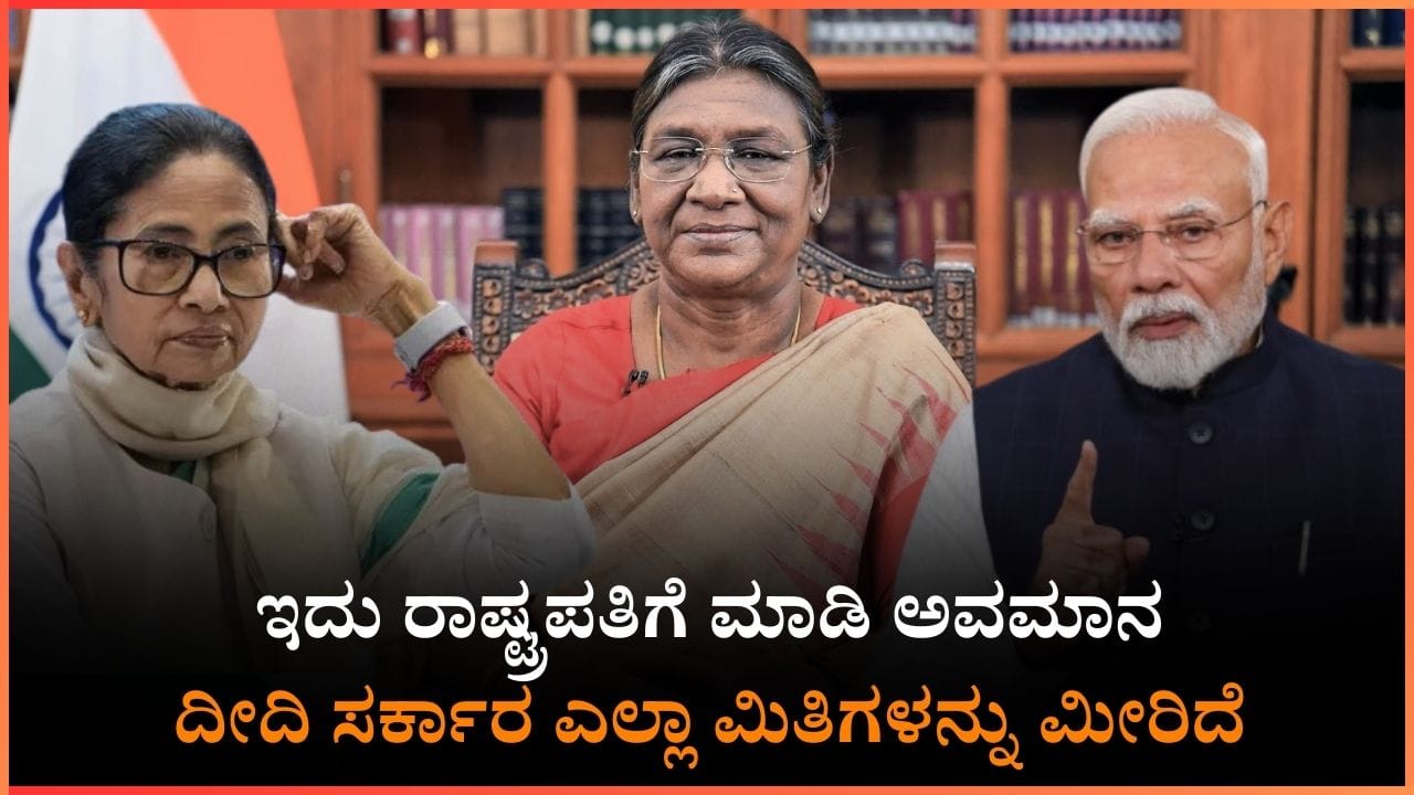 ಇದು ರಾಷ್ಟ್ರಪತಿಗೆ ಮಾಡಿದ ಅವಮಾನ: ದೀದಿ ಸರ್ಕಾರ ಎಲ್ಲಾ ಮಿತಿಗಳನ್ನು ಮೀರಿದೆ ಎಂದ ಪ್ರಧಾನಿ ಮೋದಿ