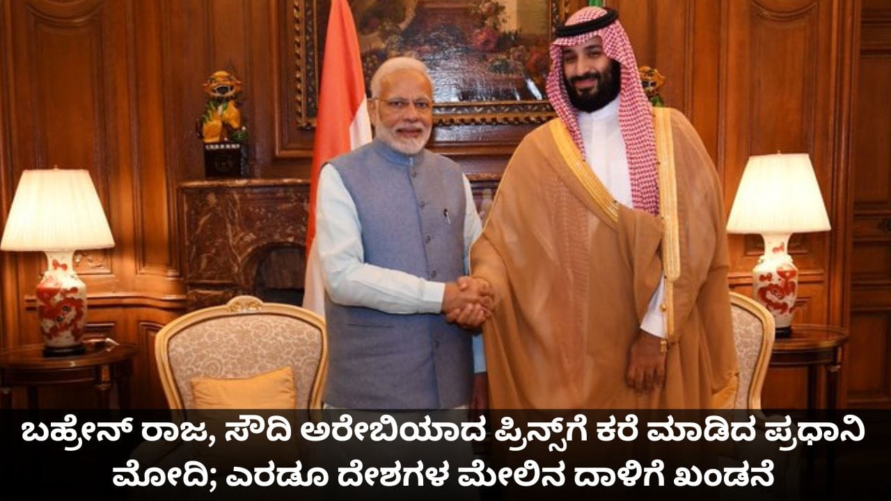 ಬಹ್ರೇನ್ ರಾಜ, ಸೌದಿ ಅರೇಬಿಯಾದ ಪ್ರಿನ್ಸ್ಗೆ ಕರೆ ಮಾಡಿದ ಪ್ರಧಾನಿ ಮೋದಿ; ಎರಡೂ ದೇಶಗಳ ಮೇಲಿನ ದಾಳಿಗೆ ಖಂಡನೆ ಬಹ್ರೇನ್ ರಾಜ, ಸೌದಿ ಅರೇಬಿಯಾದ ಪ್ರಿನ್ಸ್ಗೆ ಕರೆ ಮಾಡಿದ ಪ್ರಧಾನಿ ಮೋದಿ; ಎರಡೂ ದೇಶಗಳ ಮೇಲಿನ ದಾಳಿಗೆ ಖಂಡನೆ