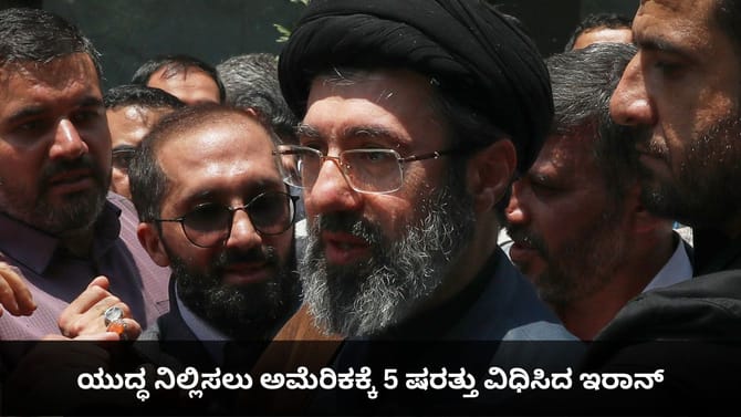 ಟ್ರಂಪ್​ಗೆ ಸೆಡ್ಡು; ಯುದ್ಧ ನಿಲ್ಲಿಸಲು 5 ಷರತ್ತು ವಿಧಿಸಿದ ಇರಾನ್