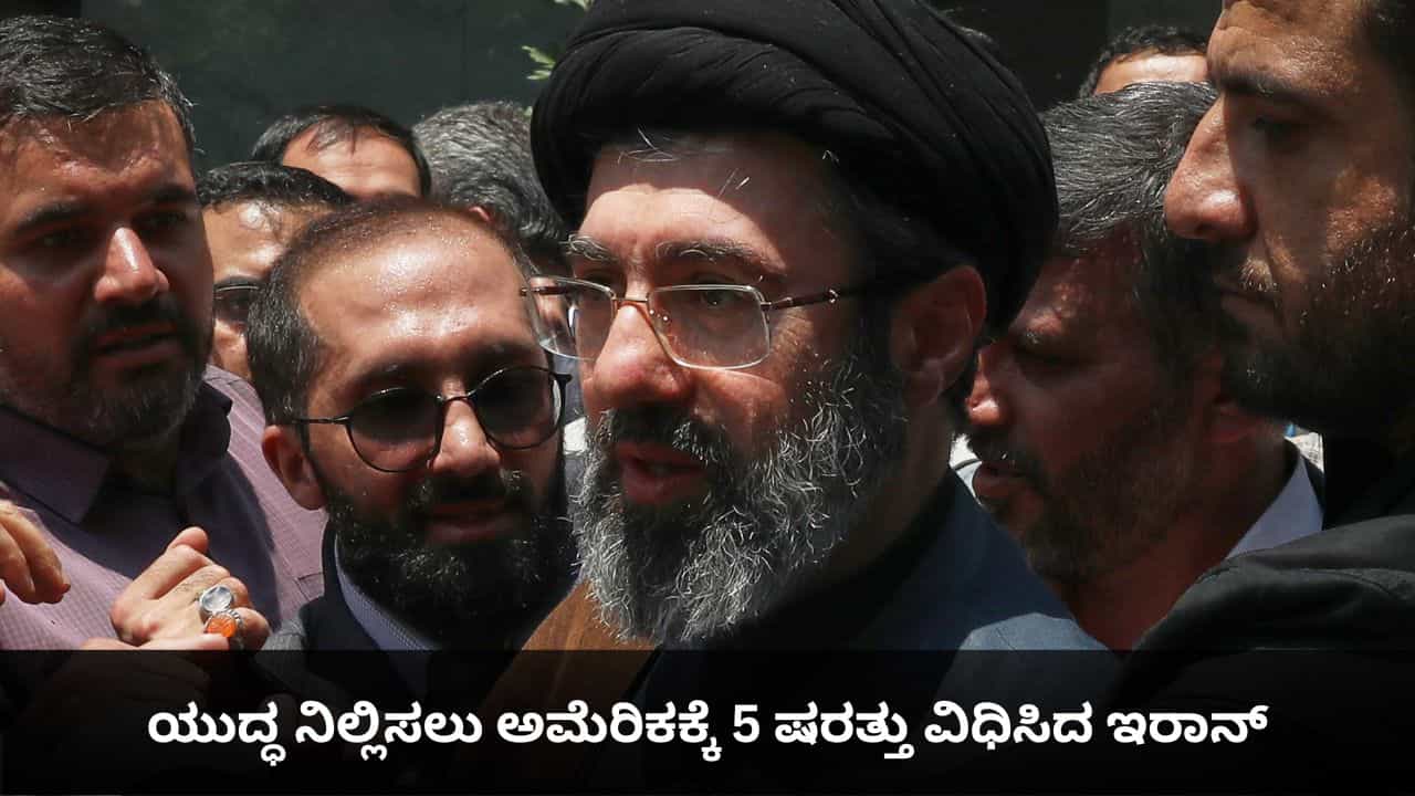 Iran War: ಟ್ರಂಪ್ಗೆ ಸೆಡ್ಡು ಹೊಡೆದ ಟೆಹ್ರಾನ್; ಯುದ್ಧ ನಿಲ್ಲಿಸಲು 5 ಷರತ್ತು ವಿಧಿಸಿದ ಇರಾನ್ Iran War: ಟ್ರಂಪ್ಗೆ ಸೆಡ್ಡು ಹೊಡೆದ ಟೆಹ್ರಾನ್; ಯುದ್ಧ ನಿಲ್ಲಿಸಲು 5 ಷರತ್ತು ವಿಧಿಸಿದ ಇರಾನ್