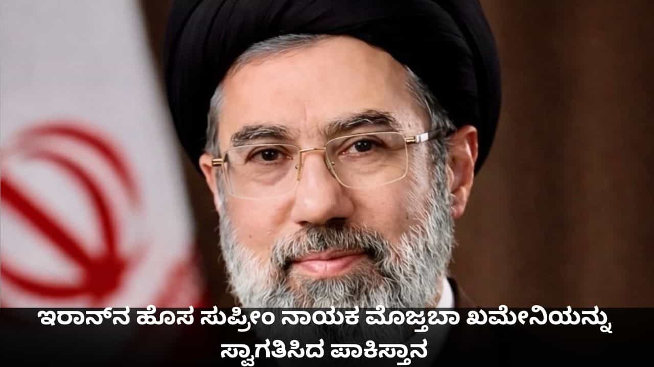 ರಷ್ಯಾ, ಒಮನ್ ಬೆನ್ನಲ್ಲೇ ಇರಾನ್ನ ಹೊಸ ಸುಪ್ರೀಂ ನಾಯಕ ಮೊಜ್ತಬಾ ಖಮೇನಿಯನ್ನು ಸ್ವಾಗತಿಸಿದ ಪಾಕಿಸ್ತಾನ ರಷ್ಯಾ, ಒಮನ್ ಬೆನ್ನಲ್ಲೇ ಇರಾನ್ನ ಹೊಸ ಸುಪ್ರೀಂ ನಾಯಕ ಮೊಜ್ತಬಾ ಖಮೇನಿಯನ್ನು ಸ್ವಾಗತಿಸಿದ ಪಾಕಿಸ್ತಾನ