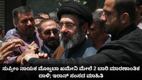 ಸುಪ್ರೀಂ ನಾಯಕ ಮೊಜ್ತಬಾ ಖಮೇನಿ ಮೇಲೆ 2 ಬಾರಿ ಮಾರಣಾಂತಿಕ ದಾಳಿ; ಇರಾನ್ ಸಂಸದ