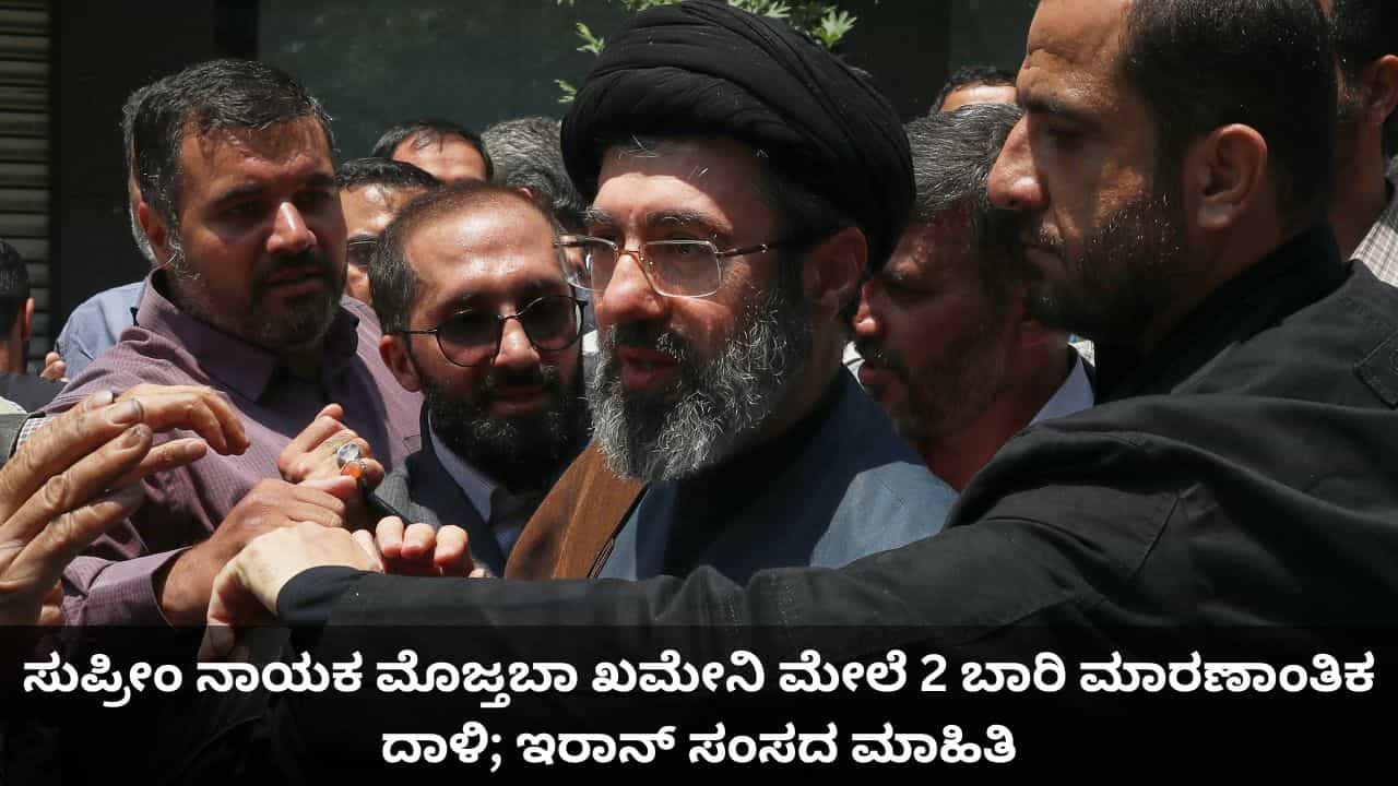 ಸುಪ್ರೀಂ ನಾಯಕ ಮೊಜ್ತಬಾ ಖಮೇನಿ ಮೇಲೆ 2 ಬಾರಿ ಮಾರಣಾಂತಿಕ ದಾಳಿ; ಇರಾನ್ ಸಂಸದ ಮಾಹಿತಿ