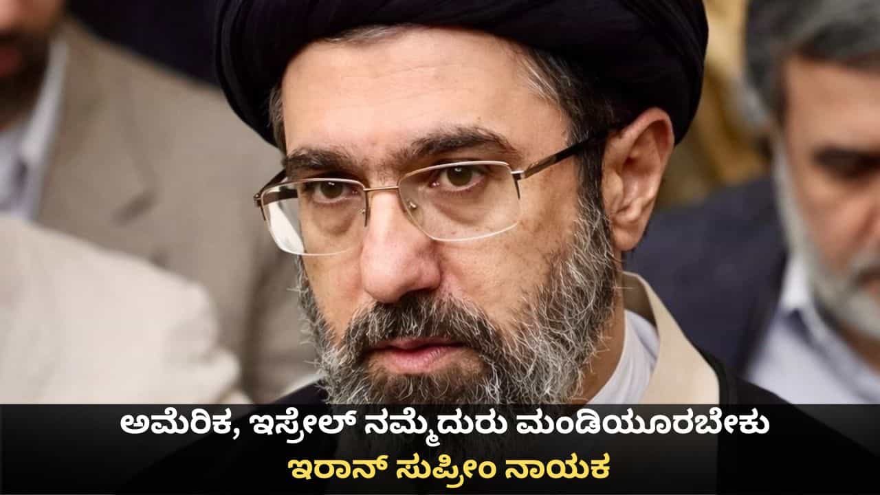 ಅಮೆರಿಕ, ಇಸ್ರೇಲ್ ನಮ್ಮೆದುರು ಮಂಡಿಯೂರಬೇಕು; ಇರಾನ್ ಸುಪ್ರೀಂ ನಾಯಕ ಪಟ್ಟು ಅಮೆರಿಕ, ಇಸ್ರೇಲ್ ನಮ್ಮೆದುರು ಮಂಡಿಯೂರಬೇಕು; ಇರಾನ್ ಸುಪ್ರೀಂ ನಾಯಕ ಪಟ್ಟು