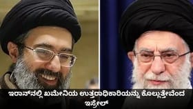 ಇರಾನ್​ನಲ್ಲಿ ಖಮೇನಿಯ ಉತ್ತರಾಧಿಕಾರಿಯನ್ನು ಕೊಲ್ಲುತ್ತೇವೆಂದ ಇಸ್ರೇಲ್