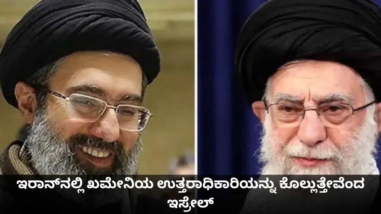 ಎಲ್ಲೇ ಅಡಗಿದ್ದರೂ ಬಿಡೋದಿಲ್ಲ; ಖಮೇನಿಯ ಉತ್ತರಾಧಿಕಾರಿಯನ್ನು ಕೊಲ್ಲುತ್ತೇವೆಂದ ಇಸ್ರೇಲ್ ಎಲ್ಲೇ ಅಡಗಿದ್ದರೂ ಬಿಡೋದಿಲ್ಲ; ಖಮೇನಿಯ ಉತ್ತರಾಧಿಕಾರಿಯನ್ನು ಕೊಲ್ಲುತ್ತೇವೆಂದ ಇಸ್ರೇಲ್