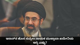 ಇರಾನ್​ನ ಹೊಸ ಸುಪ್ರೀಂ ನಾಯಕ ಮುಜ್ತಾಬಾ ಖಮೇನಿಯ ಆಸ್ತಿ ಎಷ್ಟು?
