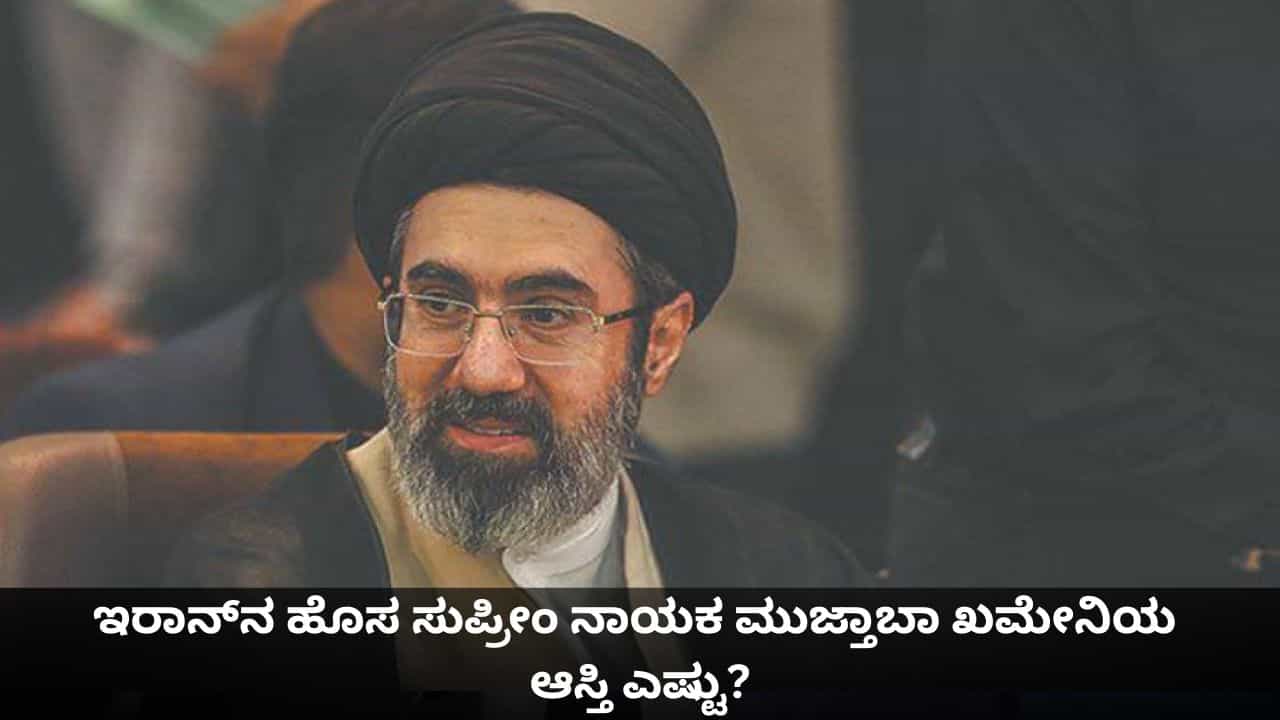 ಇರಾನ್ನ ಹೊಸ ಸುಪ್ರೀಂ ನಾಯಕ ಮುಜ್ತಾಬಾ ಖಮೇನಿಯ ಆಸ್ತಿ ಎಷ್ಟು? ಇರಾನ್ನ ಹೊಸ ಸುಪ್ರೀಂ ನಾಯಕ ಮುಜ್ತಾಬಾ ಖಮೇನಿಯ ಆಸ್ತಿ ಎಷ್ಟು?