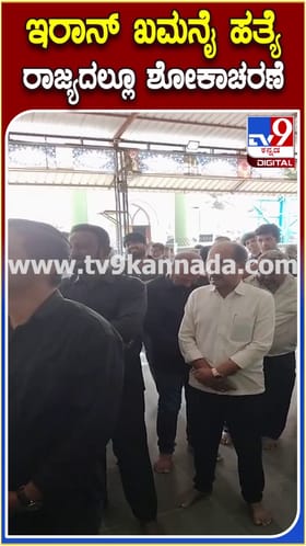 ಅಲಿ ಖಮೇನಿ ಹತ್ಯೆಗೆ ಕರ್ನಾಟಕದ ಅಲೀಪುರದಲ್ಲೂ ಶೋಕಾಚರಣೆ!