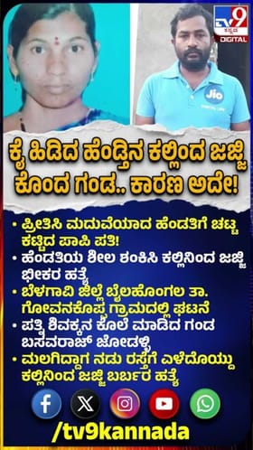 ಕೈ ಹಿಡಿದ ಹೆಂಡ್ತಿನ ಕಲ್ಲಿಂದ ಜಜ್ಜಿ ಕೊಂದ ಗಂಡ.. ಕಾರಣ ಅದೇ!