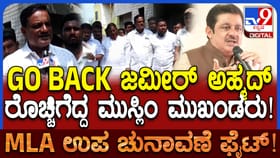 ‘ಗೋ ಬ್ಯಾಕ್ ಜಮೀರ್​ ಅಹ್ಮದ್’: ಬಾಗಲಕೋಟೆಯಲ್ಲಿ ಮುಸ್ಲಿಂ ಮುಖಂಡರ ಆಕ್ರೋಶ!