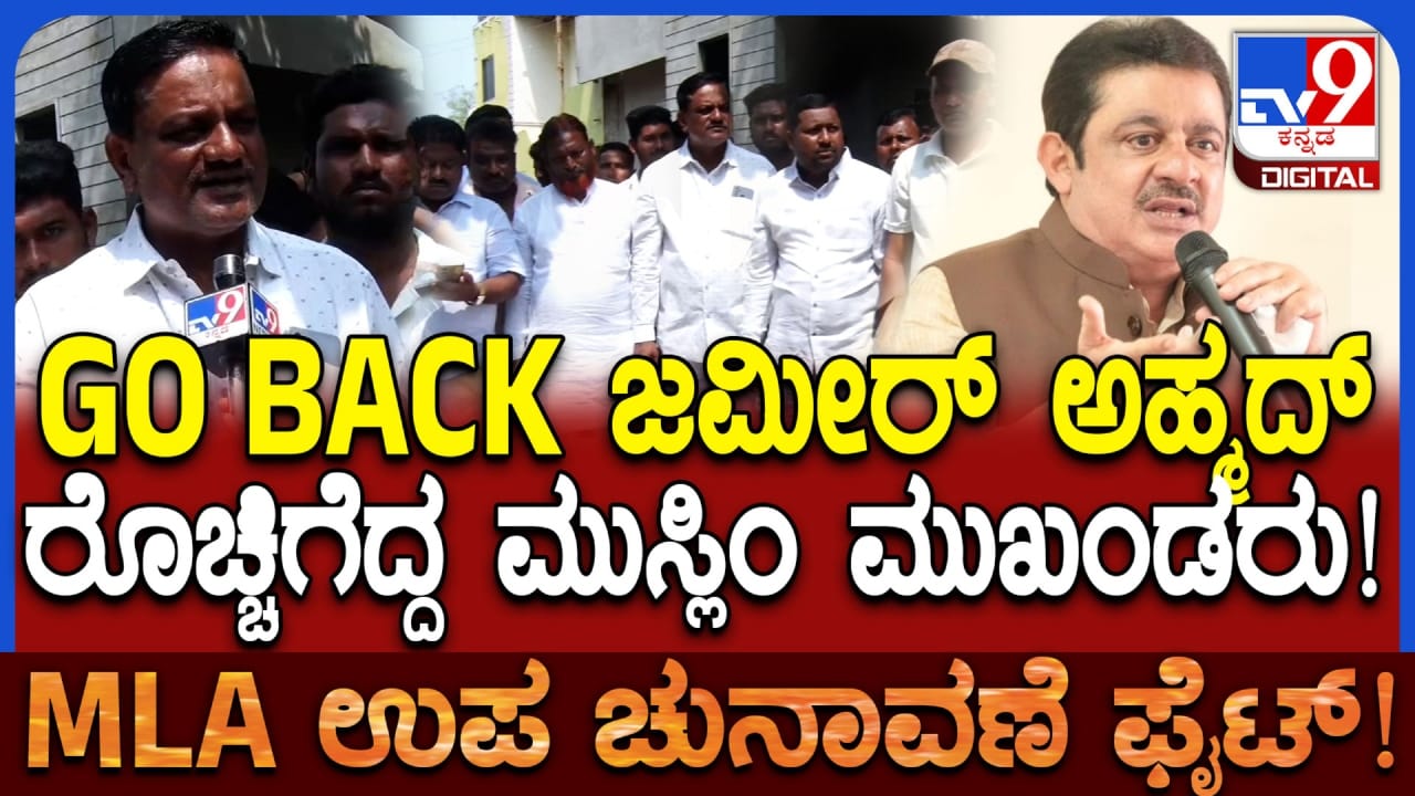 ‘ಗೋ ಬ್ಯಾಕ್ ಜಮೀರ್ ಅಹ್ಮದ್’: ಬಾಗಲಕೋಟೆಯಲ್ಲಿ ಮುಸ್ಲಿಂ ಮುಖಂಡರ ಆಕ್ರೋಶ! ‘ಗೋ ಬ್ಯಾಕ್ ಜಮೀರ್ ಅಹ್ಮದ್’: ಬಾಗಲಕೋಟೆಯಲ್ಲಿ ಮುಸ್ಲಿಂ ಮುಖಂಡರ ಆಕ್ರೋಶ!