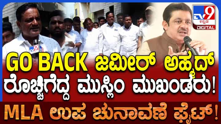 ‘ಗೋ ಬ್ಯಾಕ್ ಜಮೀರ್ ಅಹ್ಮದ್’: ಬಾಗಲಕೋಟೆಯಲ್ಲಿ ಮುಸ್ಲಿಂ ಮುಖಂಡರ ಆಕ್ರೋಶ! ‘ಗೋ ಬ್ಯಾಕ್ ಜಮೀರ್ ಅಹ್ಮದ್’: ಬಾಗಲಕೋಟೆಯಲ್ಲಿ ಮುಸ್ಲಿಂ ಮುಖಂಡರ ಆಕ್ರೋಶ!