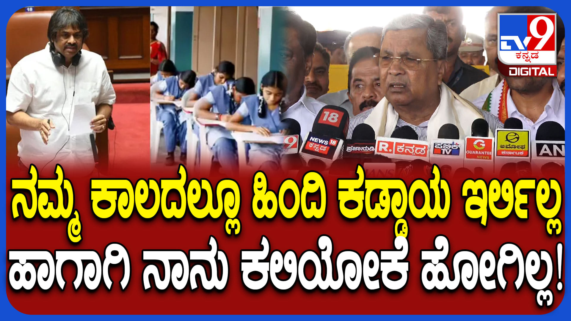 ನಮ್ಮ ಕಾಲದಲ್ಲೂ ಹಿಂದಿ ಕಡ್ಡಾಯವಾಗಿರಲಿಲ್ಲ ಎಂದ ಸಿಎಂ ಸಿದ್ದರಾಮಯ್ಯ