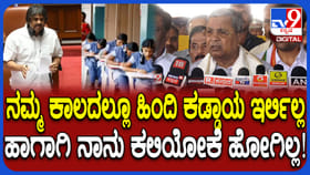 ನಮ್ಮ ಕಾಲದಲ್ಲೂ ಹಿಂದಿ ಕಡ್ಡಾಯವಾಗಿರಲಿಲ್ಲ ಎಂದ ಸಿಎಂ ಸಿದ್ದರಾಮಯ್ಯ