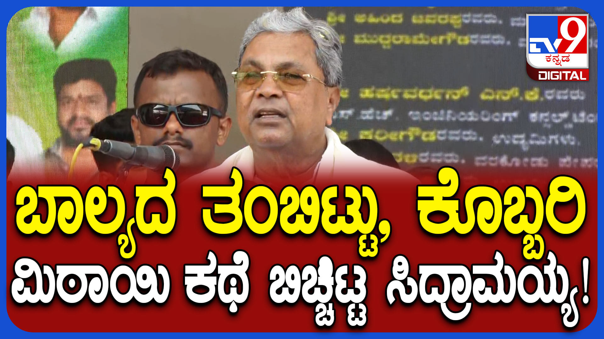 ಬಾಲ್ಯದ ದಿನಗಳಲ್ಲಿ  ಕೊಬ್ಬರಿ ಮಿಠಾಯಿ, ತಂಬಿಟ್ಟು ತಿಂತಿರೋ ಕಥೆ ಬಿಚ್ಚಿಟ್ಟ ಸಿದ್ರಾಮಯ್ಯ!