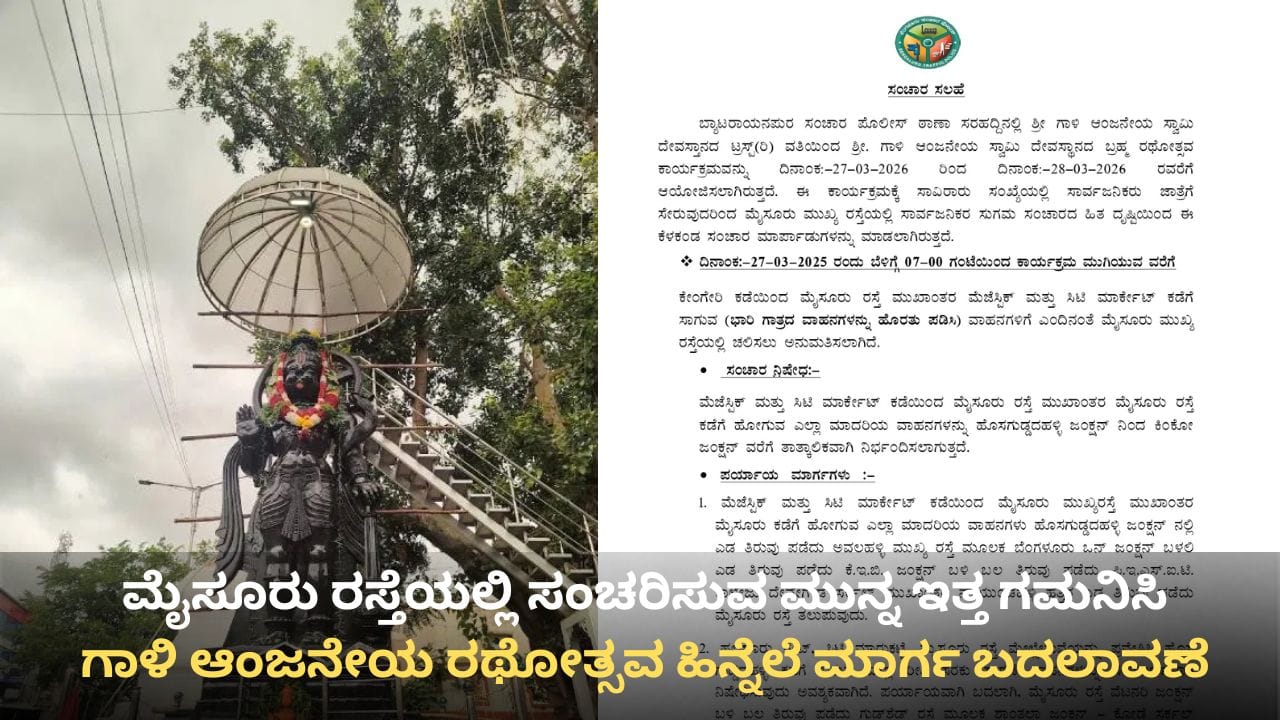ಗಾಳಿ ಆಂಜನೇಯ ಸ್ವಾಮಿ ರಥೋತ್ಸವ: ಮೈಸೂರು ರಸ್ತೆಯಲ್ಲಿ ಸಂಚಾರ ಬದಲಾವಣೆ, ಪರ್ಯಾಯ ಮಾರ್ಗದ ವಿವರ ಇಲ್ಲಿದೆ