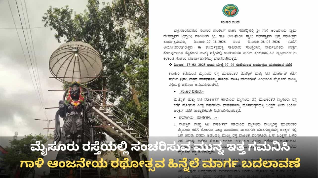 ಗಾಳಿ ಆಂಜನೇಯ ಸ್ವಾಮಿ ರಥೋತ್ಸವ: ಮೈಸೂರು ರಸ್ತೆಯಲ್ಲಿ ಸಂಚಾರ ಬದಲಾವಣೆ, ಪರ್ಯಾಯ ಮಾರ್ಗ ವಿವರ ಇಲ್ಲಿದೆ ಗಾಳಿ ಆಂಜನೇಯ ಸ್ವಾಮಿ ರಥೋತ್ಸವ: ಮೈಸೂರು ರಸ್ತೆಯಲ್ಲಿ ಸಂಚಾರ ಬದಲಾವಣೆ, ಪರ್ಯಾಯ ಮಾರ್ಗ ವಿವರ ಇಲ್ಲಿದೆ