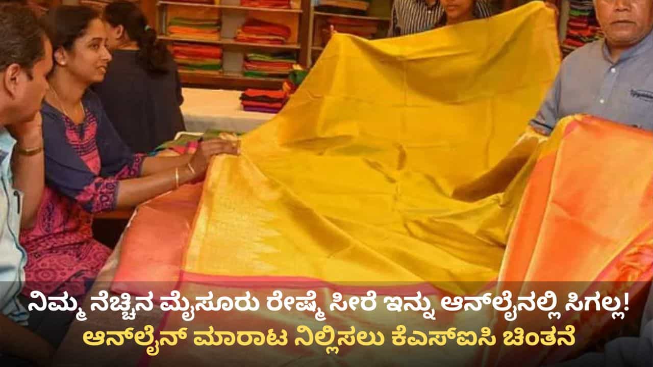 ಮೈಸೂರು ರೇಷ್ಮೆ ಸೀರೆ ಇನ್ನು ಆನ್ಲೈನಲ್ಲಿ ಸಿಗೋದು ಅನುಮಾನ! ಕಾರಣ ಇಲ್ಲಿದೆ ಮೈಸೂರು ರೇಷ್ಮೆ ಸೀರೆ ಇನ್ನು ಆನ್ಲೈನಲ್ಲಿ ಸಿಗೋದು ಅನುಮಾನ! ಕಾರಣ ಇಲ್ಲಿದೆ