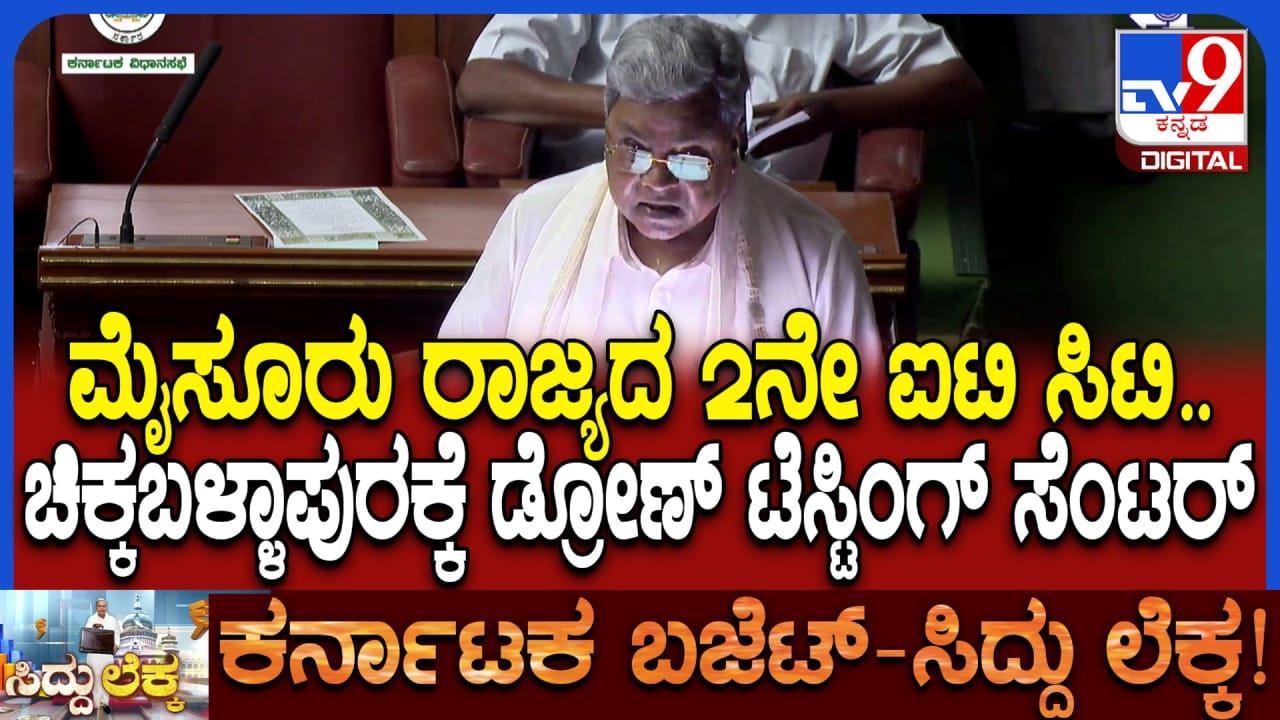 ಬೆಂಗಳೂರಿನ ಹೊರೆ ಇಳಿಸಲು ಬಜೆಟ್​ನಲ್ಲಿ ದೊಡ್ಡ ಘೋಷಣೆ: ರಾಜ್ಯದ 2ನೇ ಐಟಿ ಸಿಟಿಯಾಗಲಿದೆ ಮೈಸೂರು