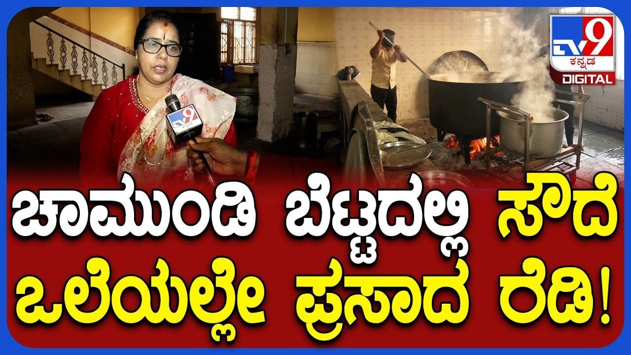 ಗ್ಯಾಸ್ ಸಿಲಿಂಡರ್ ಇಲ್ಲದಿದ್ದರೂ ಚಾಮುಂಡಿ ಬೆಟ್ಟಕ್ಕೆ ಬರುವ ಭಕ್ತರಿಗೆ ಹೊಟ್ಟೆ ತುಂಬ ಪ್ರಸಾದ