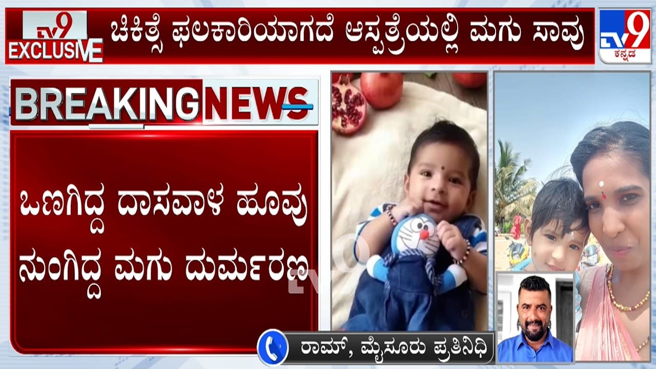 ಒಣಗಿದ ದಾಸವಾಳ ಹೂ ನುಂಗಿದ ಪರಿಣಾಮ ಉಸಿರುಗಟ್ಟಿ 6 ತಿಂಗಳ ಮಗು ಸಾವು