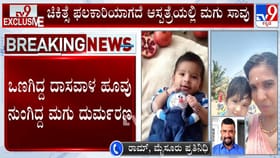 ಒಣಗಿದ ದಾಸವಾಳ ಹೂ ನುಂಗಿ 6 ತಿಂಗಳ ಮಗು ಸಾವು!