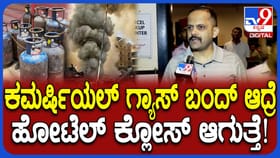 ಎಲ್​ಪಿಜಿ ಪೂರೈಕೆ ವ್ಯತ್ಯಯ: ಮೈಸೂರಲ್ಲೂ ಹೋಟೆಲ್ ಬಂದ್ ಆತಂಕ