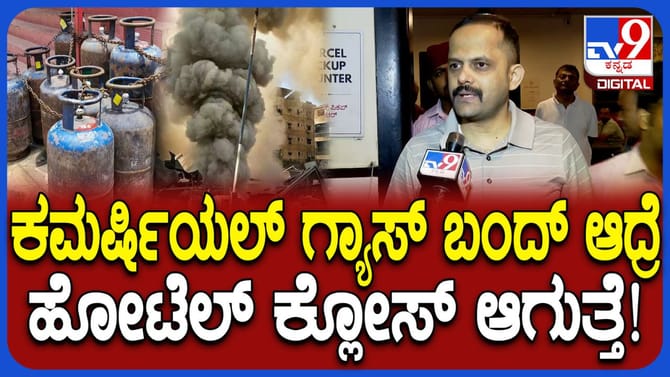 ಎಲ್​ಪಿಜಿ ಪೂರೈಕೆ ವ್ಯತ್ಯಯ: ಮೈಸೂರಲ್ಲೂ ಹೋಟೆಲ್ ಬಂದ್ ಆತಂಕ