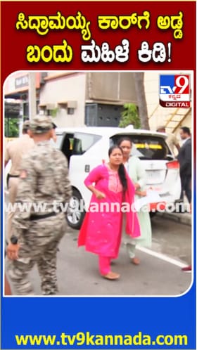 ಮೈಸೂರಿನಲ್ಲಿ ಸಿಎಂ ಕಾರಿಗೆ ಅಡ್ಡ ಬಂದ ಮಹಿಳೆ
