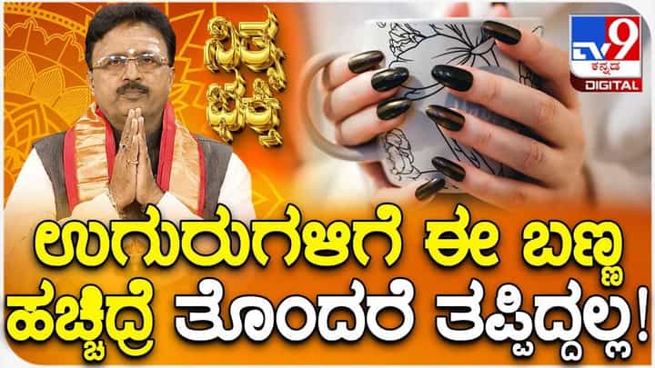 Daily Devotional: ಉಗುರುಗಳಿಗೆ ಈ ಬಣ್ಣ ಹಚ್ಚಿದ್ರೆ ತೊಂದರೆ ತಪ್ಪಿದ್ದಲ್ಲ! Daily Devotional: ಉಗುರುಗಳಿಗೆ ಈ ಬಣ್ಣ ಹಚ್ಚಿದ್ರೆ ತೊಂದರೆ ತಪ್ಪಿದ್ದಲ್ಲ!