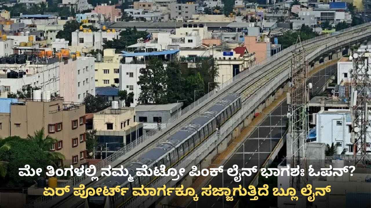 ನಮ್ಮ ಮೆಟ್ರೋ ಪ್ರಯಾಣಿಕರಿಗೆ ಗುಡ್ ನ್ಯೂಸ್: ಪಿಂಕ್ ಮತ್ತು ಬ್ಲೂ ಲೈನ್‌ಗೆ ಬರಲಿವೆ 4 ಚಾಲಕರಹಿತ ರೈಲುಗಳು!