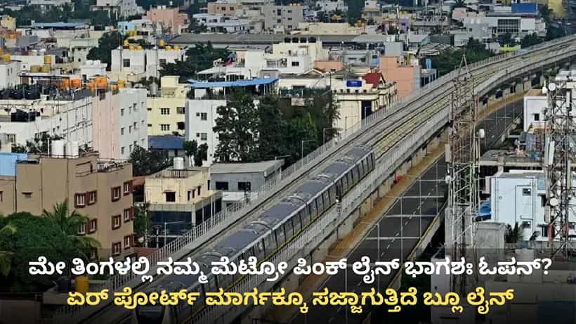 ನಮ್ಮ ಮೆಟ್ರೋ ಪ್ರಯಾಣಿಕರಿಗೆ ಗುಡ್ ನ್ಯೂಸ್: ಪಿಂಕ್ ಮತ್ತು ಬ್ಲೂ ಲೈನ್ಗೆ ಬರಲಿವೆ 4 ಚಾಲಕರಹಿತ ರೈಲುಗಳು!