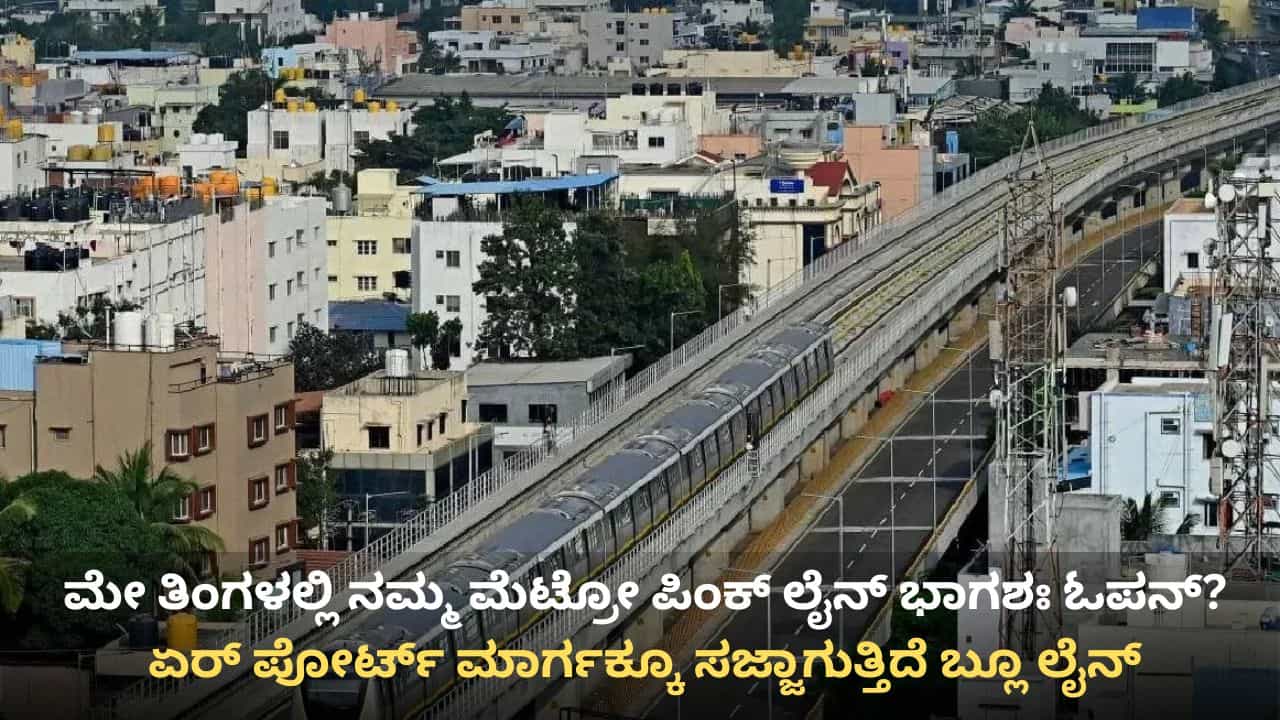 ನಮ್ಮ ಮೆಟ್ರೋ ಪ್ರಯಾಣಿಕರಿಗೆ ಗುಡ್ ನ್ಯೂಸ್: ಪಿಂಕ್ ಮತ್ತು ಬ್ಲೂ ಲೈನ್ಗೆ ಬರಲಿವೆ 4 ಚಾಲಕರಹಿತ ರೈಲುಗಳು! ನಮ್ಮ ಮೆಟ್ರೋ ಪ್ರಯಾಣಿಕರಿಗೆ ಗುಡ್ ನ್ಯೂಸ್: ಪಿಂಕ್ ಮತ್ತು ಬ್ಲೂ ಲೈನ್ಗೆ ಬರಲಿವೆ 4 ಚಾಲಕರಹಿತ ರೈಲುಗಳು!