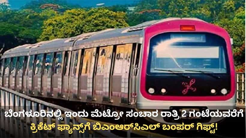 ಇಂದಿನಿಂದ ಐಪಿಎಲ್, ಕ್ರಿಕೆಟ್ ಅಭಿಮಾನಿಗಳಿಗೆ ಗುಡ್ ನ್ಯೂಸ್: ತಡರಾತ್ರಿ 2 ಗಂಟೆಯವರೆಗೆ ನಮ್ಮ ಮೆಟ್ರೋ ಸಂಚಾರ