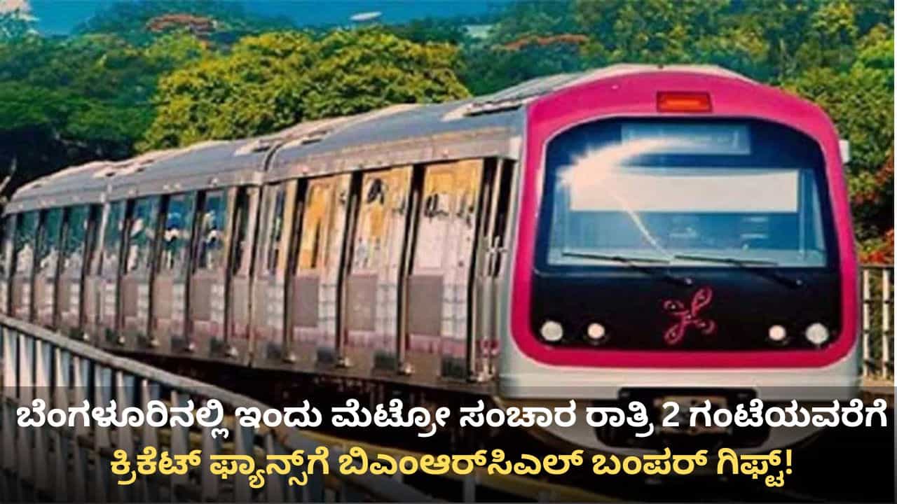 ಇಂದಿನಿಂದ ಐಪಿಎಲ್​, ಕ್ರಿಕೆಟ್ ಅಭಿಮಾನಿಗಳಿಗೆ ಗುಡ್ ನ್ಯೂಸ್: ತಡರಾತ್ರಿ 2 ಗಂಟೆಯವರೆಗೆ ನಮ್ಮ ಮೆಟ್ರೋ ಸಂಚಾರ