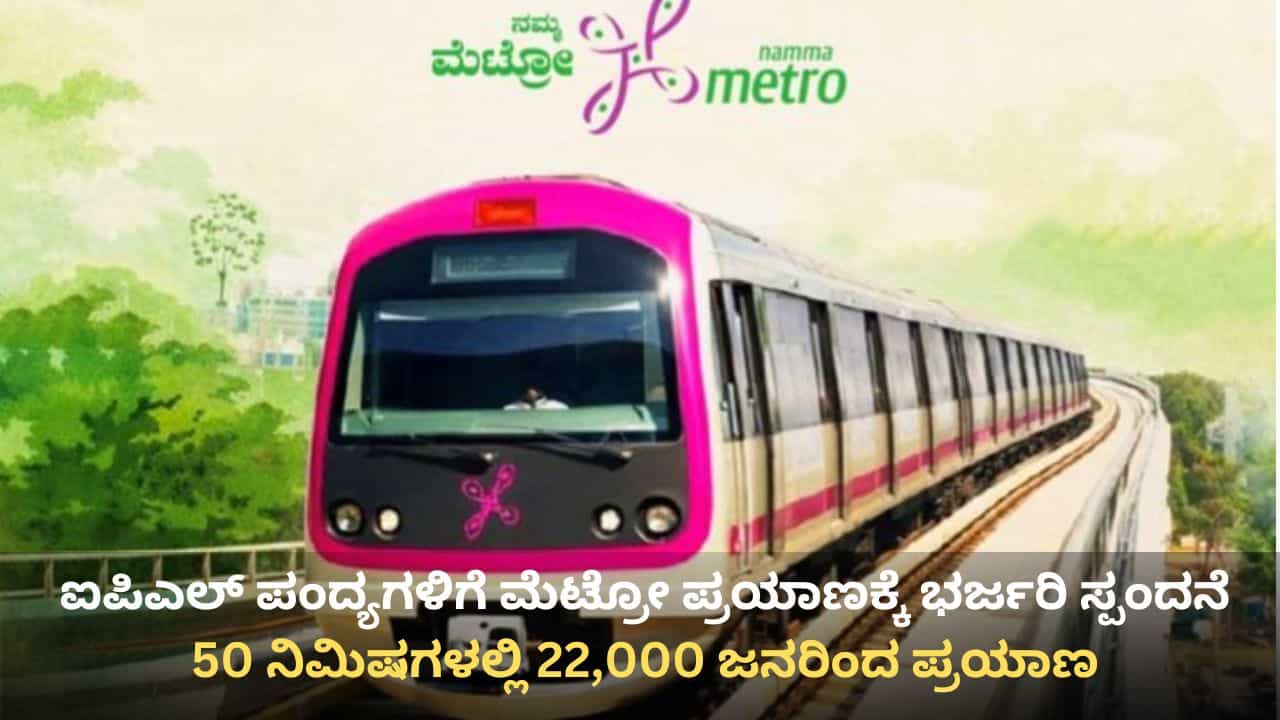 ಐಪಿಎಲ್ ಕ್ರೇಜ್: ಪಂದ್ಯ ಮುಗಿದ 50 ನಿಮಿಷಗಳಲ್ಲಿ ನಮ್ಮ ಮೆಟ್ರೋದಲ್ಲಿ ಬರೋಬ್ಬರಿ 22,000 ಜನ ಪ್ರಯಾಣ! ಐಪಿಎಲ್ ಕ್ರೇಜ್: ಪಂದ್ಯ ಮುಗಿದ 50 ನಿಮಿಷಗಳಲ್ಲಿ ನಮ್ಮ ಮೆಟ್ರೋದಲ್ಲಿ ಬರೋಬ್ಬರಿ 22,000 ಜನ ಪ್ರಯಾಣ!