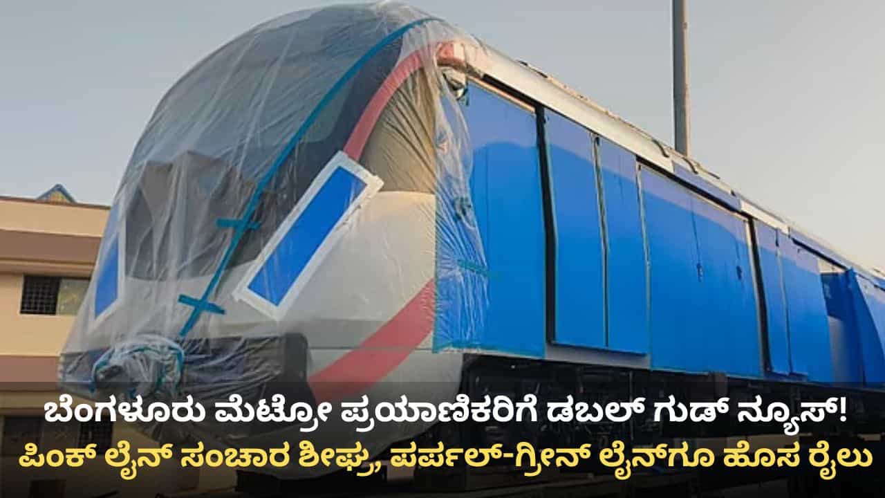 ಬೆಂಗಳೂರು: ಪಿಂಕ್ ಲೈನ್ ಮೆಟ್ರೋಗೆ ಬಂತು ನಾಲ್ಕನೇ ರೈಲು, ಮೇನಲ್ಲಿ ಸಂಚಾರ ನಿರೀಕ್ಷೆ ಬೆಂಗಳೂರು: ಪಿಂಕ್ ಲೈನ್ ಮೆಟ್ರೋಗೆ ಬಂತು ನಾಲ್ಕನೇ ರೈಲು, ಮೇನಲ್ಲಿ ಸಂಚಾರ ನಿರೀಕ್ಷೆ