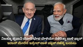 ಮೋದಿ ಭೇಟಿ ವೇಳೆಯೇ ಇರಾನ್ ಮೇಲೆ ದಾಳಿಗೆ ನಡೆದಿತ್ತಾ ಪ್ಲಾನ್? ಸೀಕ್ರೆಟ್ ಬಯಲ