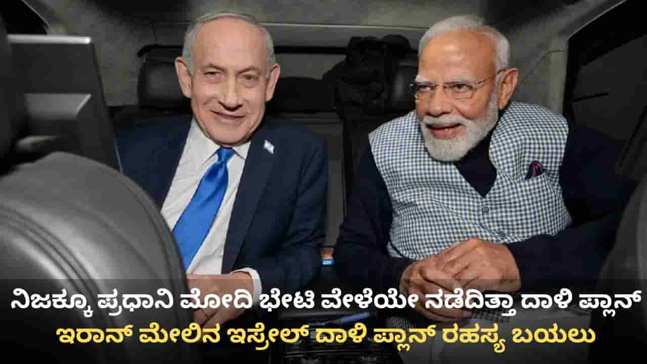 ಪ್ರಧಾನಿ ಮೋದಿ ಭೇಟಿ ವೇಳೆಯೇ ಇರಾನ್ ಮೇಲೆ ದಾಳಿಗೆ ನಡೆದಿತ್ತಾ ಪ್ಲಾನ್? ಸೀಕ್ರೆಟ್ ಬಯಲು ಮಾಡಿದ ಇಸ್ರೇಲ್