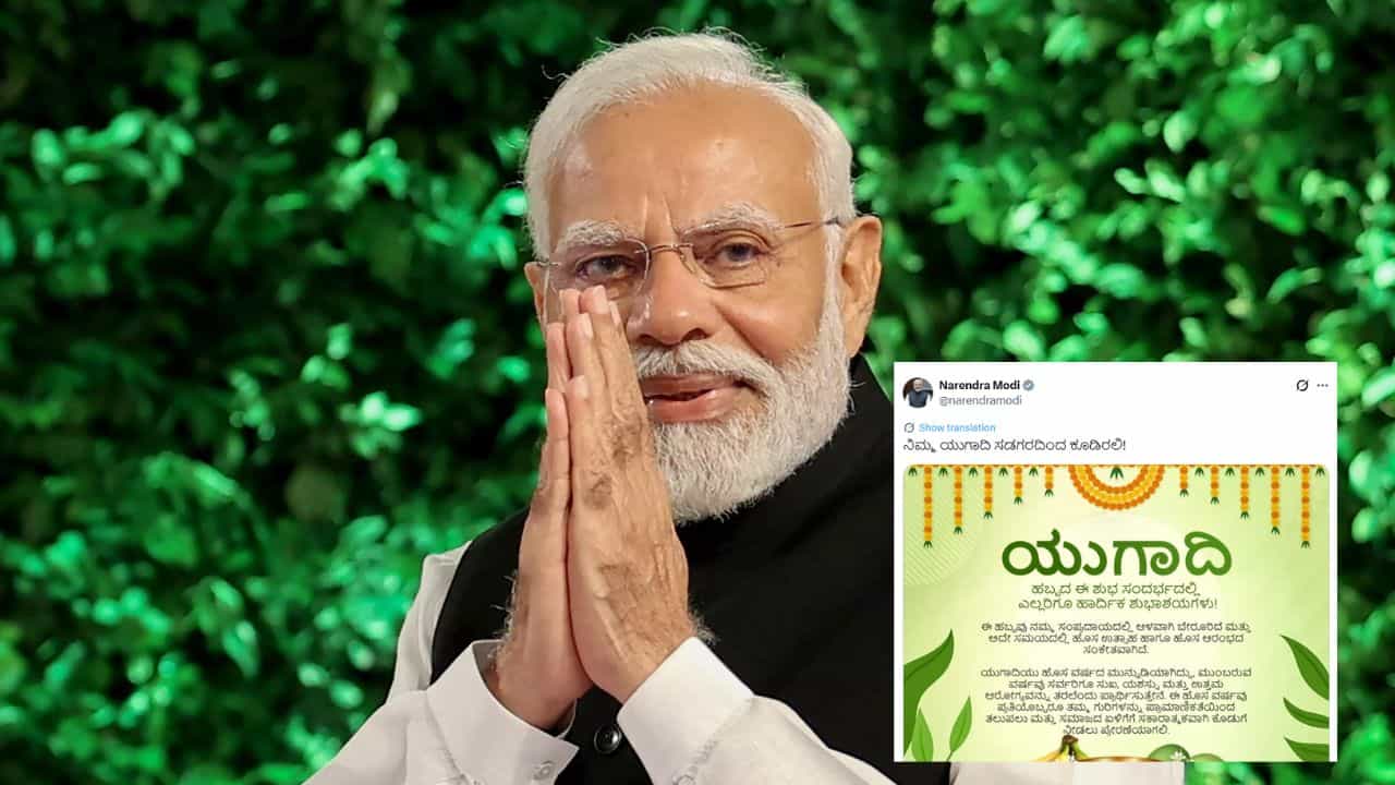 Ugadi 2026: ಕರ್ನಾಟಕದ ಜನತೆಗೆ ಕನ್ನಡದಲ್ಲೇ ಶುಭ ಕೋರಿದ ಪ್ರಧಾನಿ ಮೋದಿ; ಹೊಸ ವರ್ಷಕ್ಕೆ ನಮೋ ಹಾರೈಕೆ! Ugadi 2026: ಕರ್ನಾಟಕದ ಜನತೆಗೆ ಕನ್ನಡದಲ್ಲೇ ಶುಭ ಕೋರಿದ ಪ್ರಧಾನಿ ಮೋದಿ; ಹೊಸ ವರ್ಷಕ್ಕೆ ನಮೋ ಹಾರೈಕೆ!