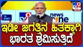 ಟಿವಿ9 ವಾರ್ಷಿಕ ಶೃಂಗಸಭೆಯಲ್ಲಿ ಪ್ರಧಾನಿ ಮೋದಿ ಸ್ಫೂರ್ತಿದಾಯಕ ಭಾಷಣ