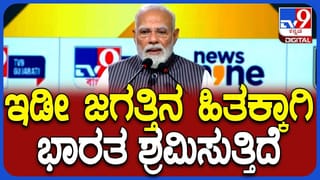 PM Modi Speech in WITT 2026: ಟಿವಿ9 ವಾರ್ಷಿಕ ಶೃಂಗಸಭೆಯಲ್ಲಿ ಪ್ರಧಾನಿ ಮೋದಿ ಸ್ಫೂರ್ತಿದಾಯಕ ಭಾಷಣ