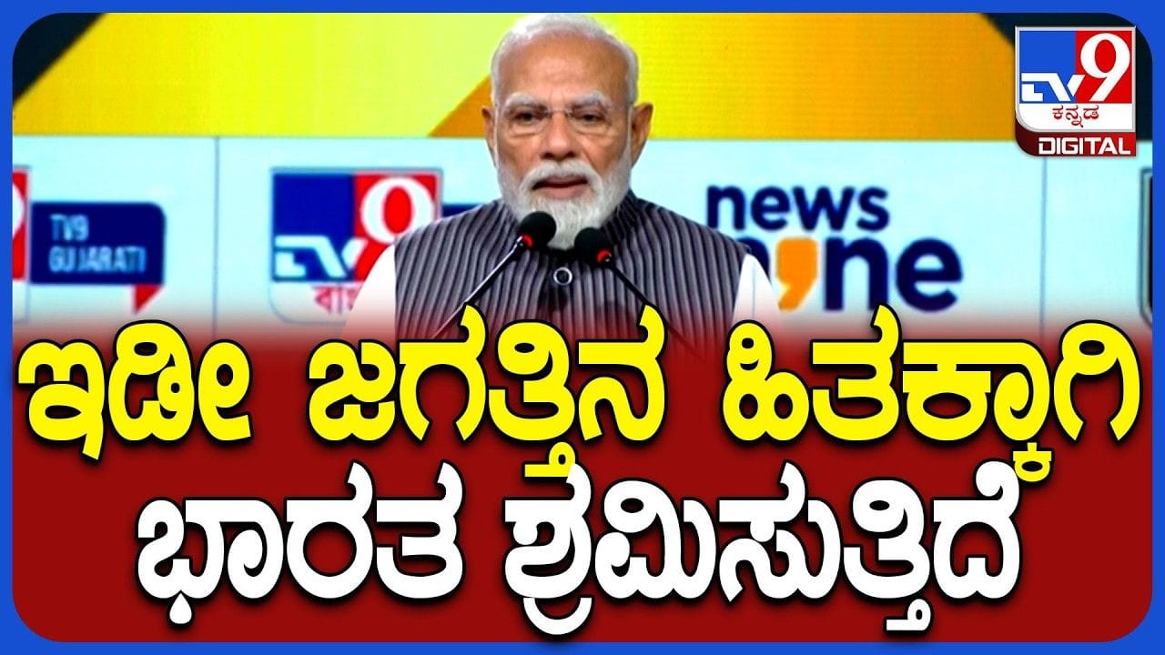 PM Modi Speech in WITT 2026: ಟಿವಿ9 ವಾರ್ಷಿಕ ಶೃಂಗಸಭೆಯಲ್ಲಿ ಪ್ರಧಾನಿ ಮೋದಿ ಸ್ಫೂರ್ತಿದಾಯಕ ಭಾಷಣ PM Modi Speech in WITT 2026: ಟಿವಿ9 ವಾರ್ಷಿಕ ಶೃಂಗಸಭೆಯಲ್ಲಿ ಪ್ರಧಾನಿ ಮೋದಿ ಸ್ಫೂರ್ತಿದಾಯಕ ಭಾಷಣ